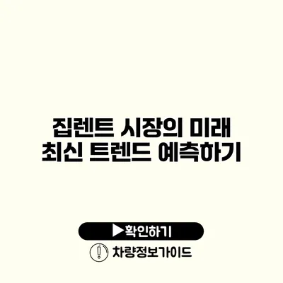 집렌트 시장의 미래 최신 트렌드 예측하기