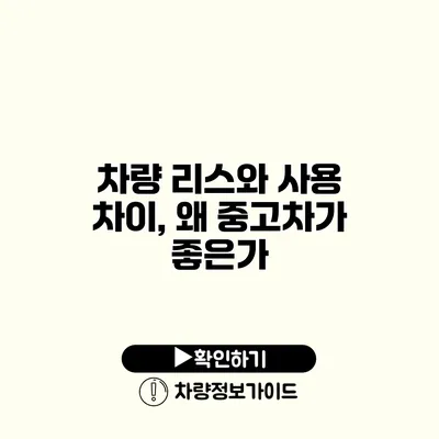 차량 리스와 사용 차이, 왜 중고차가 좋은가?