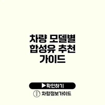 차량 모델별 합성유 추천 가이드