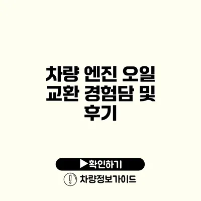 차량 엔진 오일 교환 경험담 및 후기