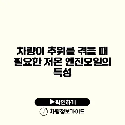 차량이 추위를 겪을 때 필요한 저온 엔진오일의 특성