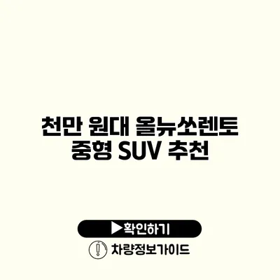 천만 원대 올뉴쏘렌토 중형 SUV 추천