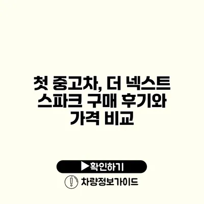 첫 중고차, 더 넥스트 스파크 구매 후기와 가격 비교