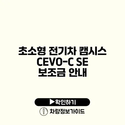 초소형 전기차 캠시스 CEVO-C SE 보조금 안내