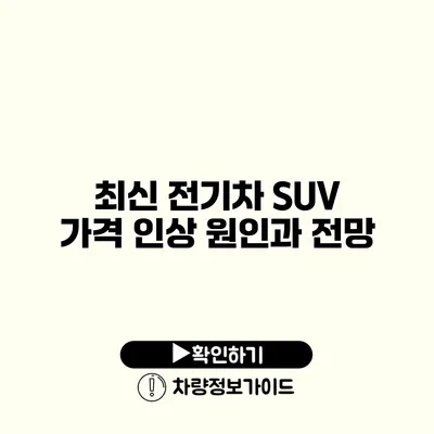 최신 전기차 SUV 가격 인상 원인과 전망