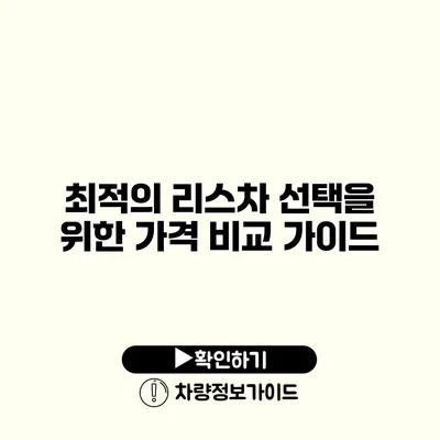 최적의 리스차 선택을 위한 가격 비교 가이드