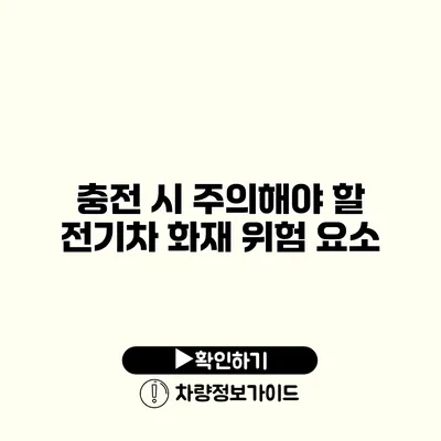 충전 시 주의해야 할 전기차 화재 위험 요소