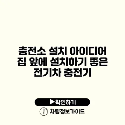 충전소 설치 아이디어 집 앞에 설치하기 좋은 전기차 충전기