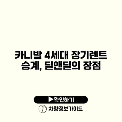 카니발 4세대 장기렌트 승계, 딜앤딜의 장점