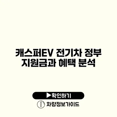 캐스퍼EV 전기차 정부 지원금과 혜택 분석