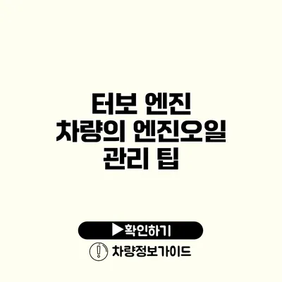 터보 엔진 차량의 엔진오일 관리 팁