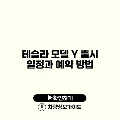 테슬라 모델 Y 출시 일정과 예약 방법