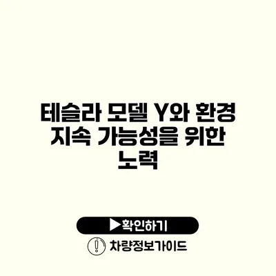 테슬라 모델 Y와 환경 지속 가능성을 위한 노력