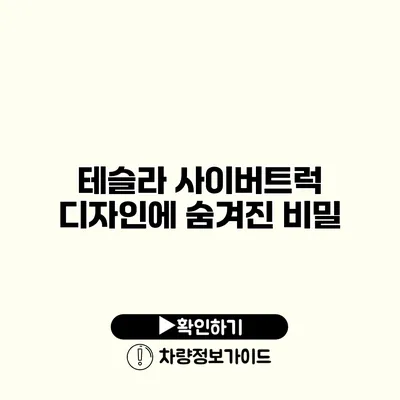 테슬라 사이버트럭 디자인에 숨겨진 비밀