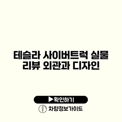 테슬라 사이버트럭 실물 리뷰 외관과 디자인