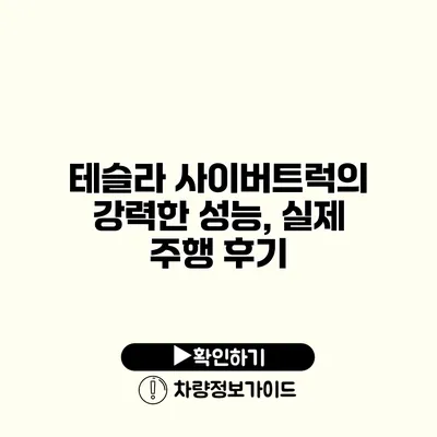 테슬라 사이버트럭의 강력한 성능, 실제 주행 후기