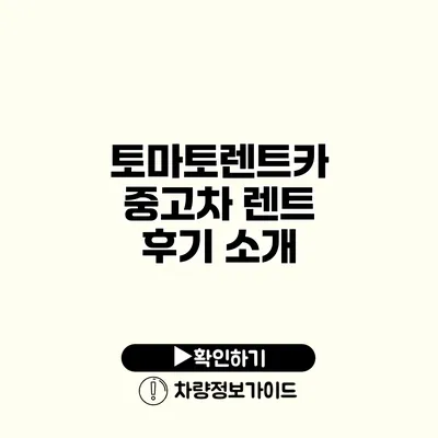 토마토렌트카 중고차 렌트 후기 소개