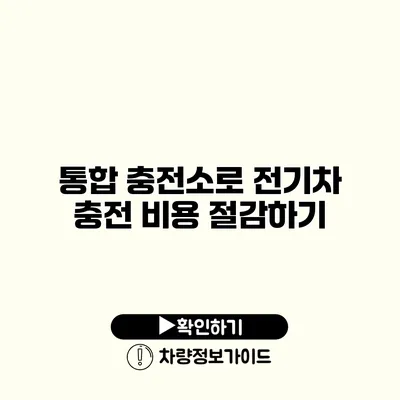통합 충전소로 전기차 충전 비용 절감하기