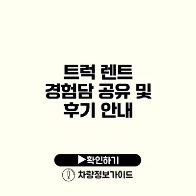 트럭 렌트 경험담 공유 및 후기 안내