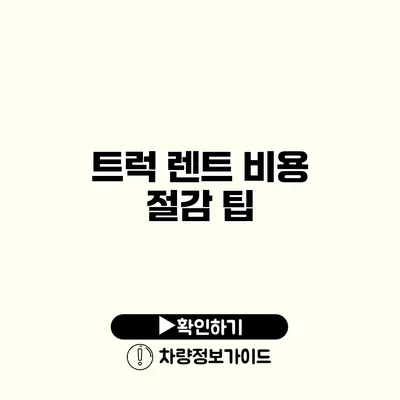 트럭 렌트 비용 절감 팁