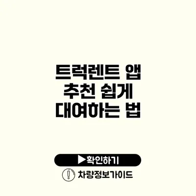 트럭렌트 앱 추천 쉽게 대여하는 법