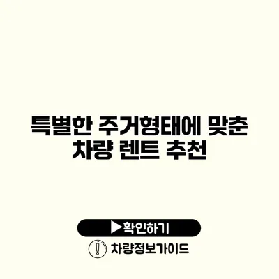 특별한 주거형태에 맞춘 차량 렌트 추천 특별한 주거형태에 맞춘 차량 렌트 추천