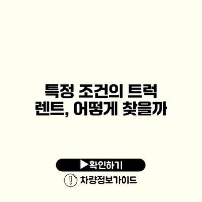 특정 조건의 트럭 렌트, 어떻게 찾을까?