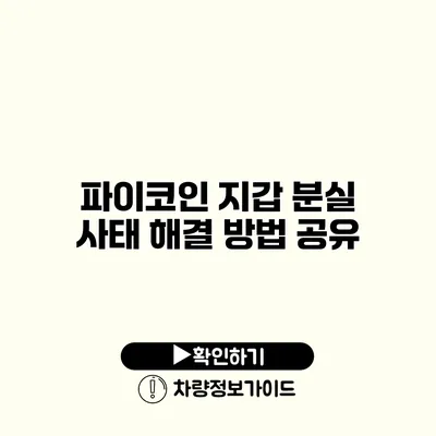 파이코인 지갑 분실 사태 해결 방법 공유