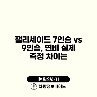 팰리세이드 7인승 vs 9인승, 연비 실제 측정 차이는?