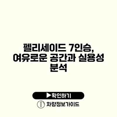 펠리세이드 7인승, 여유로운 공간과 실용성 분석