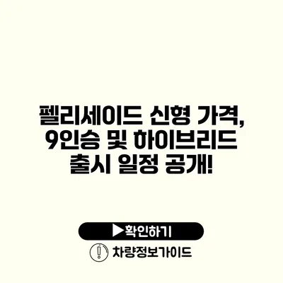 펠리세이드 신형 가격, 9인승 및 하이브리드 출시 일정 공개!