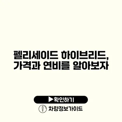 펠리세이드 하이브리드, 가격과 연비를 알아보자