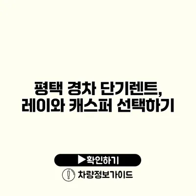 평택 경차 단기렌트, 레이와 캐스퍼 선택하기