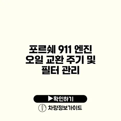 포르쉐 911 엔진 오일 교환 주기 및 필터 관리