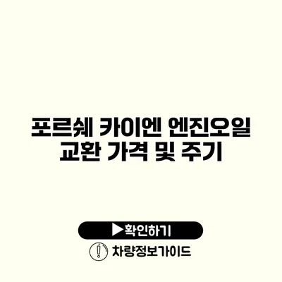 포르쉐 카이엔 엔진오일 교환 가격 및 주기