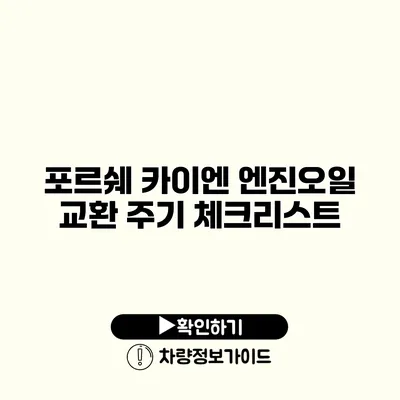 포르쉐 카이엔 엔진오일 교환 주기 체크리스트