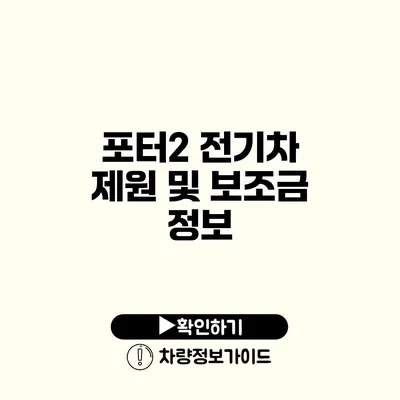 포터2 전기차 제원 및 보조금 정보