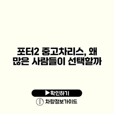 포터2 중고차리스, 왜 많은 사람들이 선택할까?