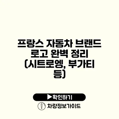 프랑스 자동차 브랜드 로고 완벽 정리 (시트로엥, 부가티 등)