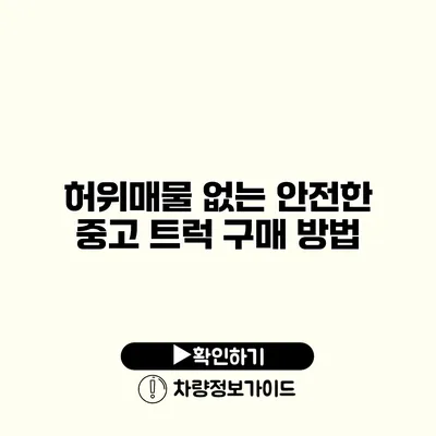 허위매물 없는 안전한 중고 트럭 구매 방법