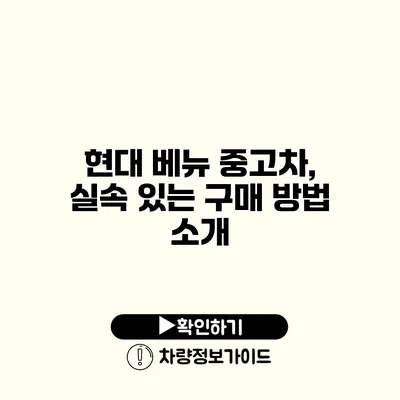 현대 베뉴 중고차, 실속 있는 구매 방법 소개