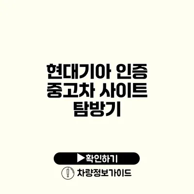 현대기아 인증 중고차 사이트 탐방기