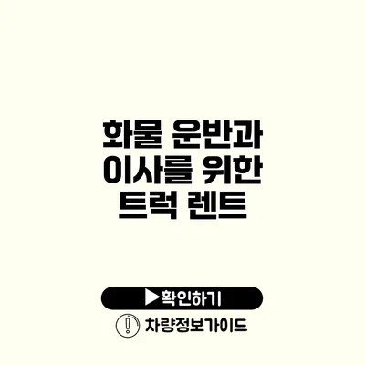 화물 운반과 이사를 위한 트럭 렌트