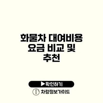 화물차 대여비용 요금 비교 및 추천