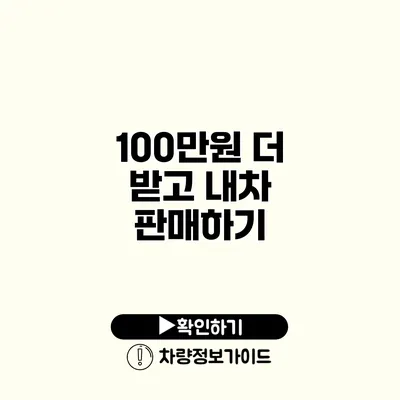 100만원 더 받고 내차 판매하기