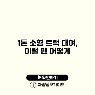 1톤 소형 트럭 대여, 이럴 땐 어떻게?