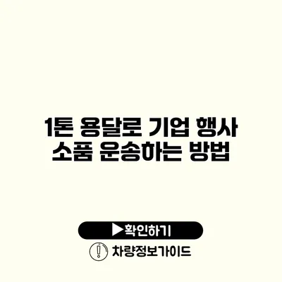 1톤 용달로 기업 행사 소품 운송하는 방법