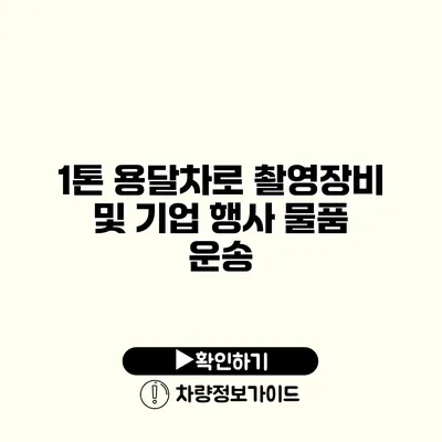 1톤 용달차로 촬영장비 및 기업 행사 물품 운송 1톤 용달차로 촬영장비 및 기업 행사 물품 운송