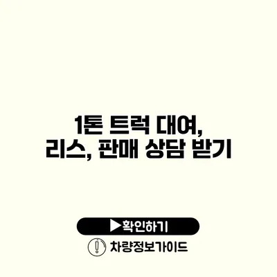 1톤 트럭 대여, 리스, 판매 상담 받기