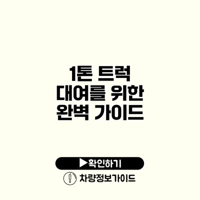 1톤 트럭 대여를 위한 완벽 가이드